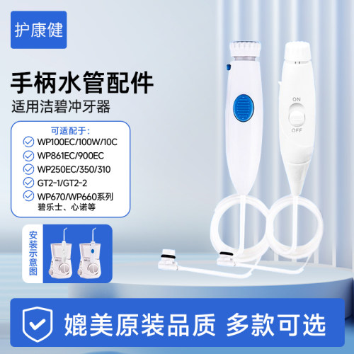 【高品质】适配洁碧冲牙器配件