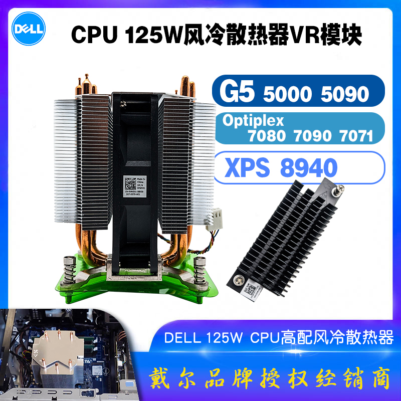 XPS89407080MT125W散热器VR
