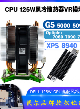 戴尔G5 XPS 8940 Optiplex 7080 7090高配版散热器风扇VR稳压模块
