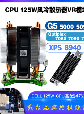 XPS89407080MT125W散热器VR