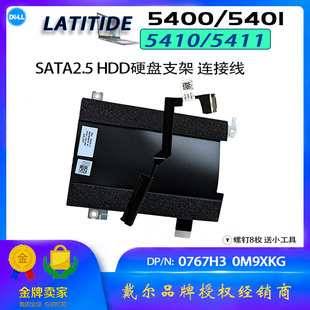 5410 5401 5411 SATA 连接线 戴尔LATITUDE 2.5硬盘支架 5400