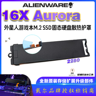 16251 AC16250 2280固态硬盘散热片 16X 外星人Alienware星舰16