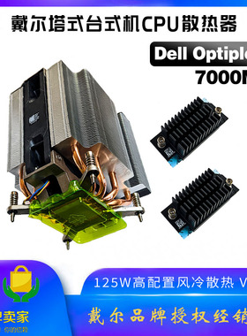 戴尔Optiplex 7000MT 7010 7020 plus 125W功率风冷散热器VR模块