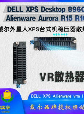 全新原装戴尔外星人Alienware R15 R16 XPS 8960 VRM稳压器散热器