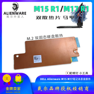 PCIE 2018款 NVME M17双硬盘位M.2 SSD散热片马甲 戴尔外星人M15