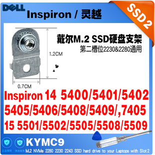 5401 m.2 5402 5406 SSD固定硬盘支架 5405 戴尔Inspiron灵越5400