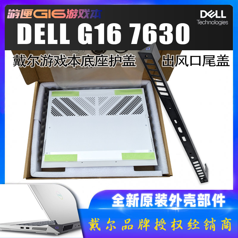 全新原装戴尔游匣G16 7630 白色D壳后盖底壳护罩出风口轴盖