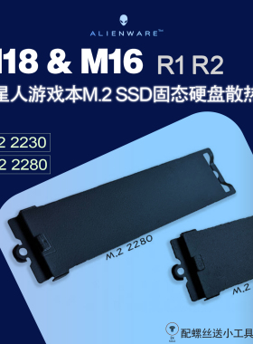 戴尔外星人Alienware M16 M18 R1 R2 M2 2280 2230固态硬盘散热片