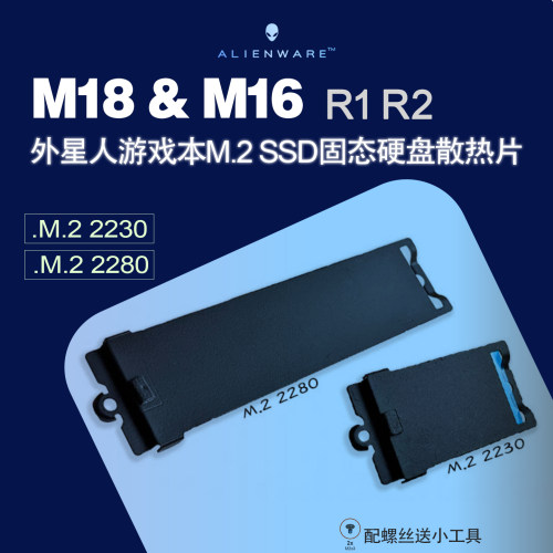 ALIENWAREM18M16硬盘散热片