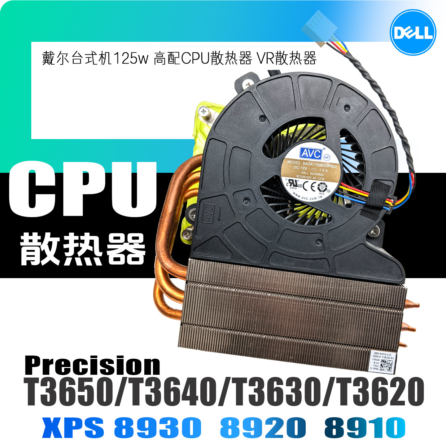 戴尔XPS 8930 8920 T3650 3640 3630 VR模块 CPU 125W散热器风扇
