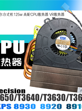 戴尔XPS 8930 8920 T3650 3640 3630 VR模块 CPU 125W散热器风扇