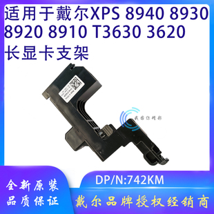 戴尔台式 T3630 机XPS8930 8910 3620长显卡固定支架 8920 全新原装