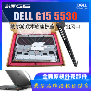 黑色D殼 全新原裝 5530底座護(hù)罩 出風(fēng)口 戴爾游匣G15 風(fēng)管軸蓋