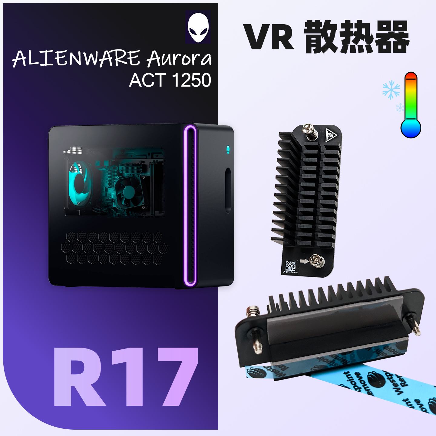 2025新款外星人台式机VR散热器