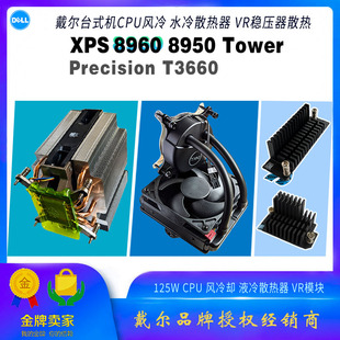 全国联保戴尔台式机XPS 8960 8950 Precision 3660 CPU水冷散热器