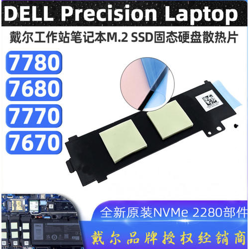 戴尔工作站7780SSD固态散热片