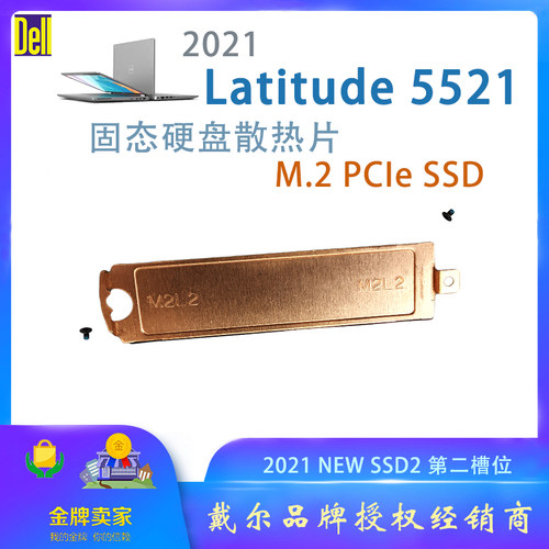 2021款Latitude5521固态硬盘散热