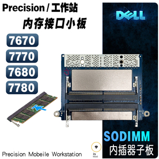 7680 7670 戴尔Precision 全新正式 7780内存条小板转接板 版 7770