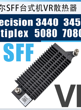 戴尔precision 3440 3450 Optiplex 5080 7080 SFF VRM模块散热器
