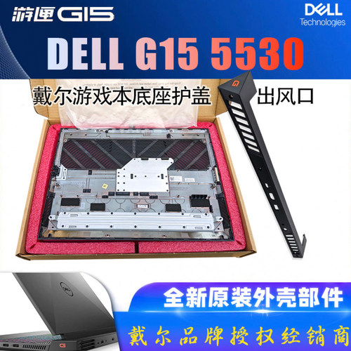 戴尔DELLG155530外壳D出风口