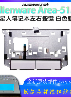 2019款戴尔外星人Alienware Area 51M触摸板支架按键白色款NWGXC