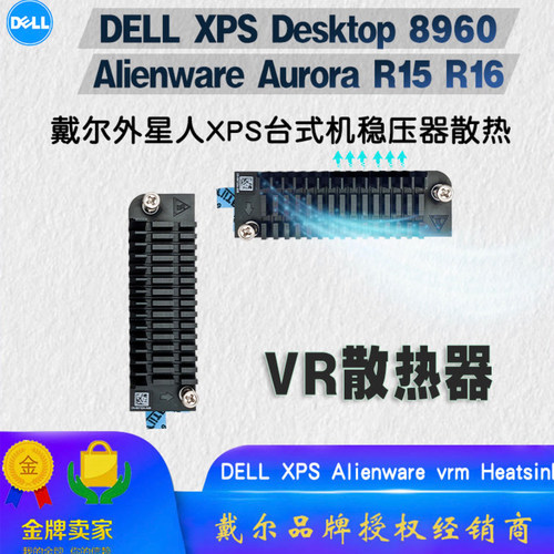 外星人R15R16XPS8960VR散热器