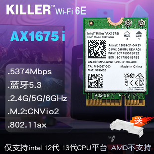 KILLER 1675i WIFI 6E M.2 双频游戏笔记本台式机无线网卡超AX211