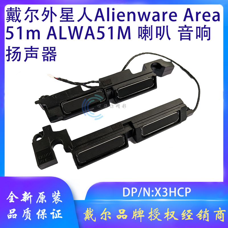 戴尔外星人Alienware Area51m ALWA51M笔记本内置喇叭音响扬声器-封面