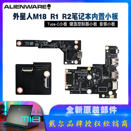 外星人M18R1R2笔记本内置小板