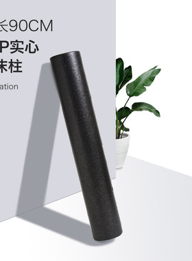 90cm加长EPP黑色硬实心泡沫瑜伽柱 多规格肌肉瑜珈滚轴零售