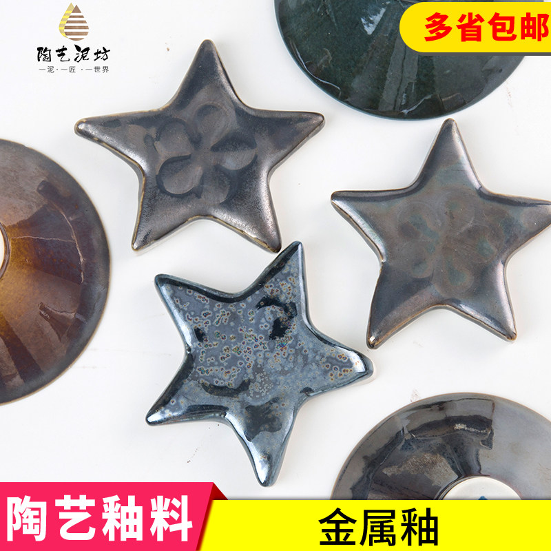 陶艺金属釉料 中高温电气窑氧化烧瓷颜料 陶艺陶吧教学金属釉包邮