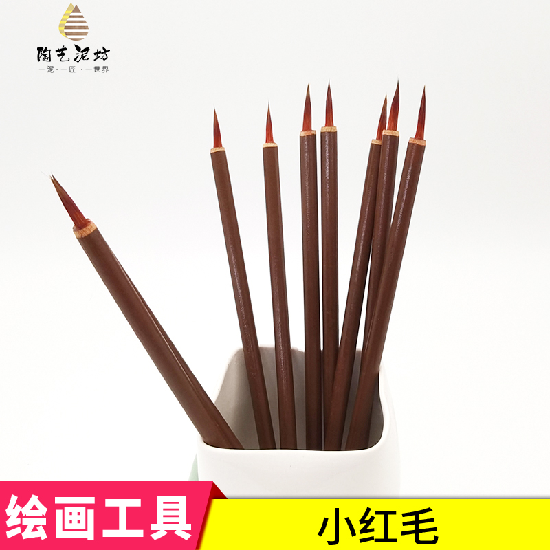 陶艺彩笔填色笔毛笔料笔工笔绘画陶瓷釉上釉下彩绘工具勾线小红毛