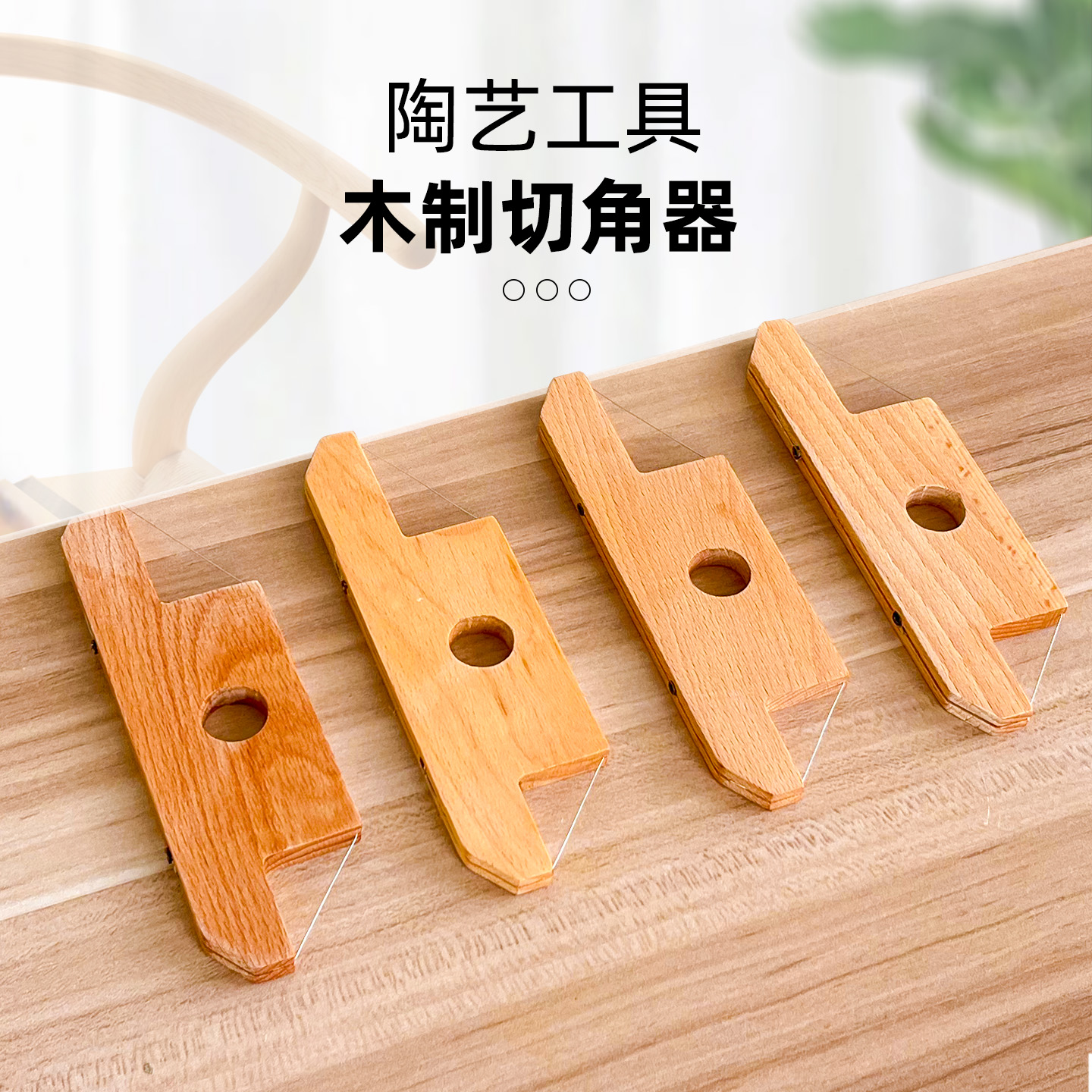 陶艺工具木制切角器粘土修剪工具创意木质斜面切割陶瓷镶器切边刀