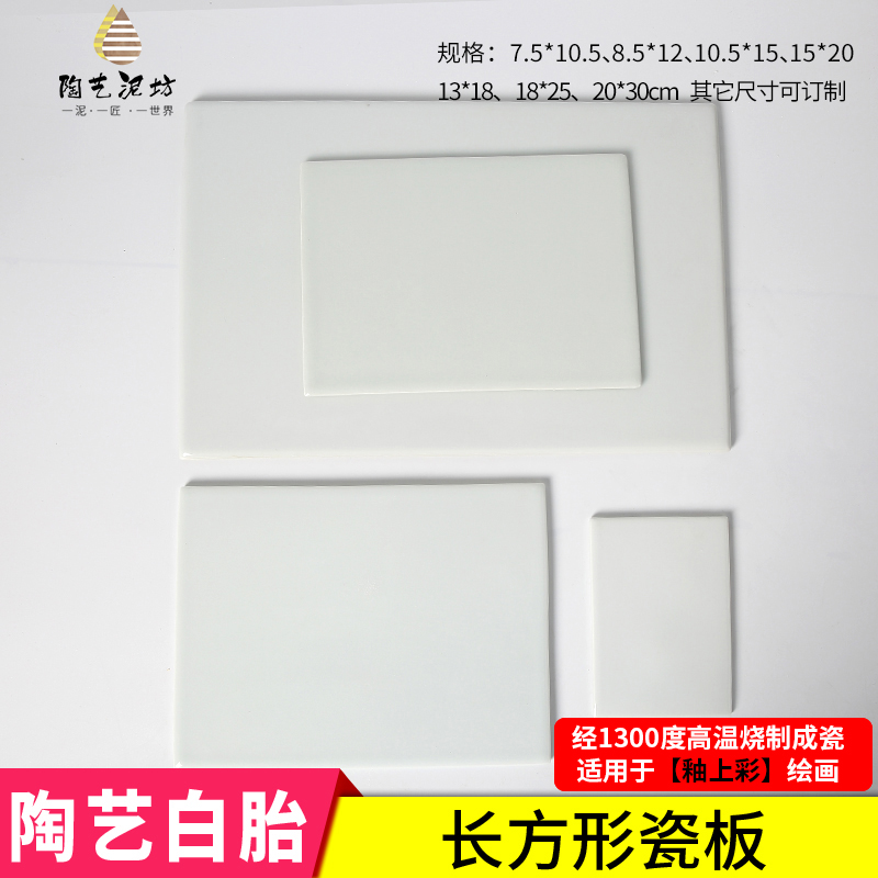 陶艺白胎瓷板景德镇高温长方形