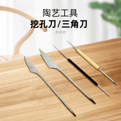 陶艺挖嘴刀挖孔刀三角刀