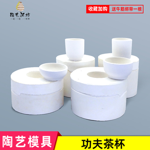 功夫茶杯小茶盏石膏模具茶碗印坯模具陶瓷注浆模子陶艺倒浆模具