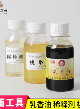 陶艺颜料釉上彩调料乳香油 陶瓷绘画用调稠剂桃胶 釉上彩稀释剂