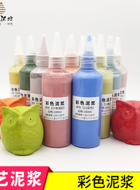 彩色泥浆 陶艺手工diy软陶泥学生可烧制瓷泥多彩白色注浆模具浆水