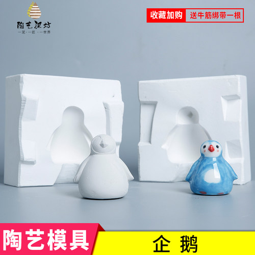 企鹅手工陶瓷石膏模具