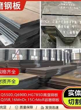 Q460C,Q550D,Q690DE高强钢板Q254R,Q345R,16MnDr,15CrMoR容器钢板