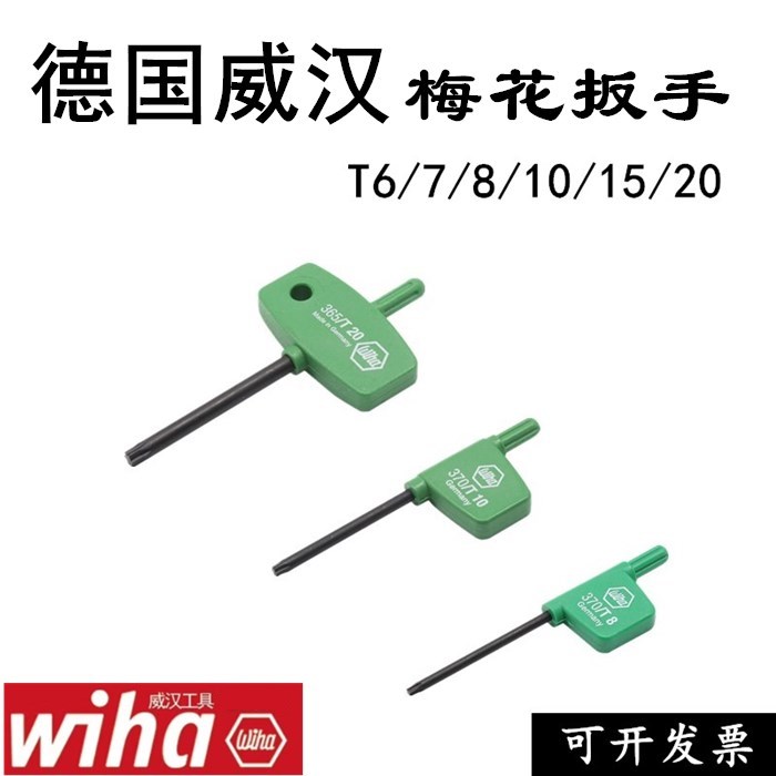 德国威汉WIhaT6 T7T8T9 T10 T15T20旗型钥匙手柄梅花扳手刀具配件