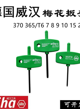 进口德国威汉wiha365 T6T7T8T9T10T15T20旗型钥匙型T型梅花扳手