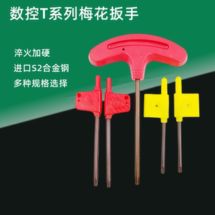 红旗扳手梅花T型扳手刀杆刀盘U钻刀片内六角扳手高硬度T6T8T15T20