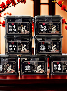 和成陈皮梅条梅饼西梅杨梅甘草梅饼海盐李干238g盒装蜜饯果脯零食