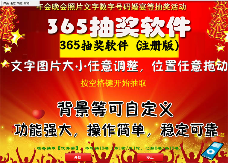 2026全能文字 数字 照片365抽奖软件 公司年会晚会婚礼摇奖程序