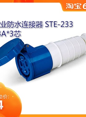 工业防水连接器 NM-233 3*3芯 220-2V