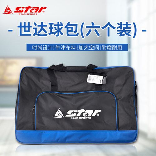 6个装球包外出比赛训练世达Star