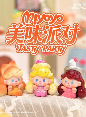 正版Baby Miyoyo美味派对系列萌粒盲袋盲盒潮玩手办公仔摆件礼物