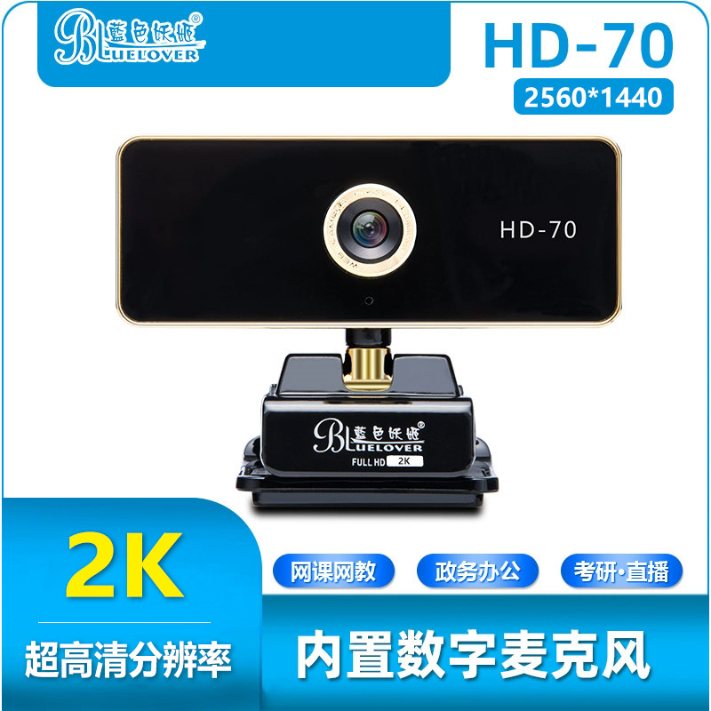 蓝色妖姬HD70-2K超高清免驱电脑摄像头视频会议考研复试带麦克风