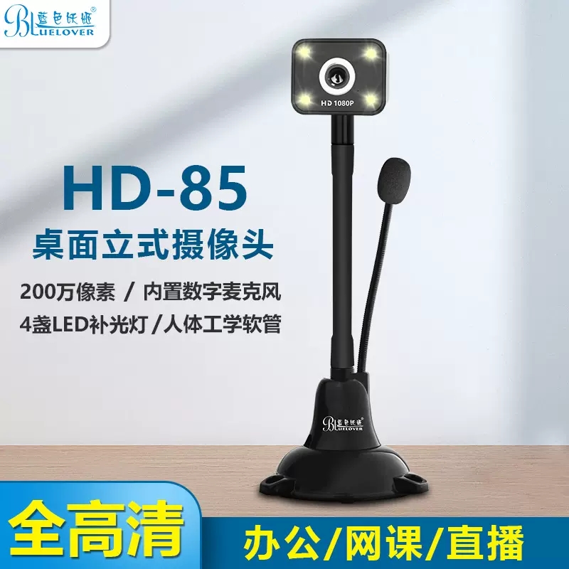 蓝色妖姬HD-85高清免驱摄像头1080P考研复试视频会议带麦克风直播